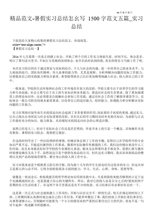 精品范文-暑假实习总结怎幺写 1500字范文五篇_实习总结