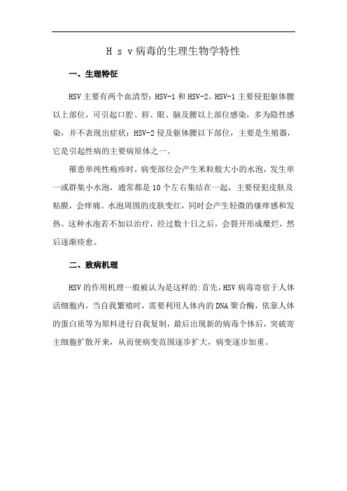 H s v病毒的生理生物学特性