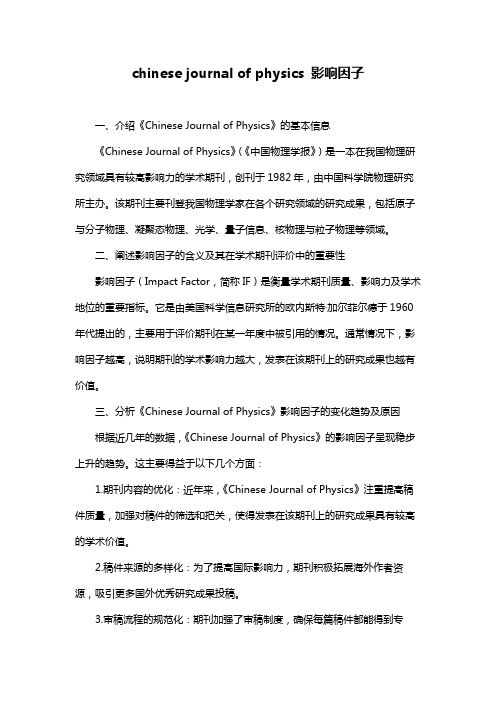 chinese journal of physics 影响因子