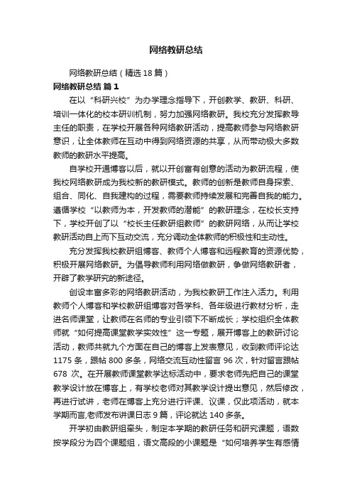 网络教研总结（精选18篇）