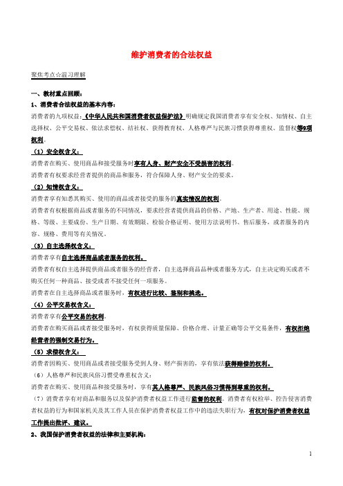 中考政治(第01期)黄金知识点系列05 维护消费者的合法权益