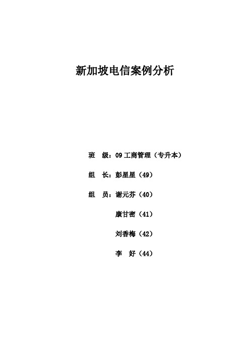 新加坡电信案例报告