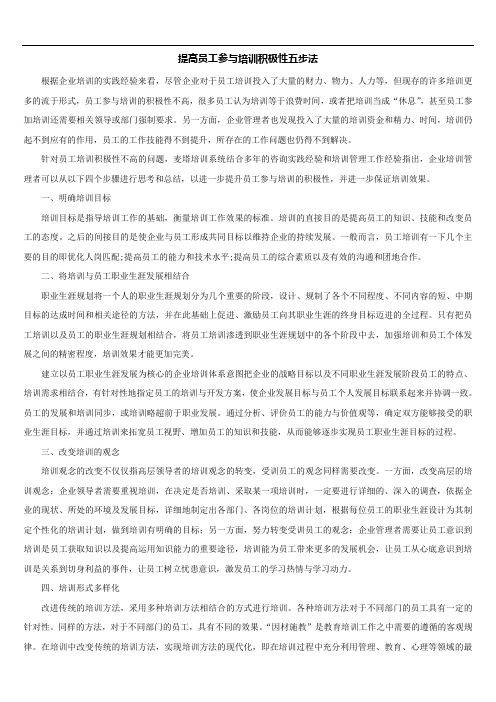 提高员工参与培训积极性五步法