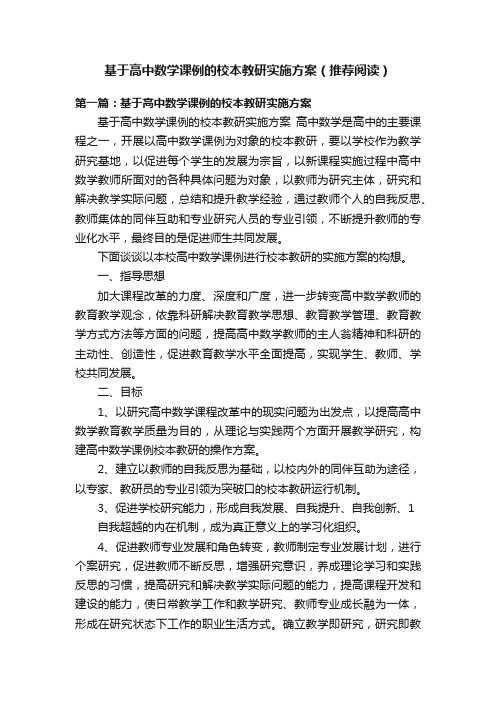 基于高中数学课例的校本教研实施方案（推荐阅读）