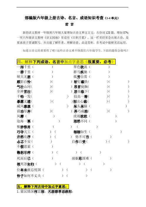 部编版小学六年级上册古诗、文言文、名言、成语练习试题(全册)