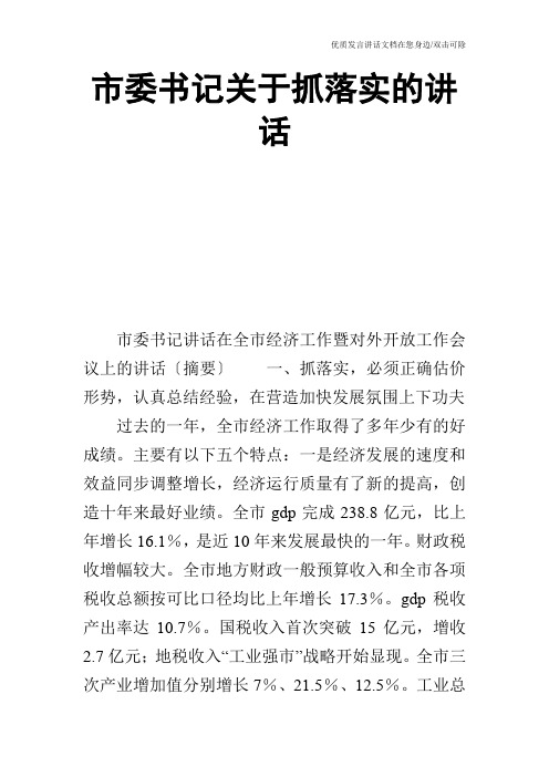 市委书记关于抓落实的讲话_0