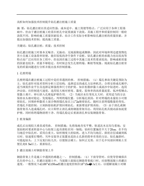 [浅析,如何,加强,其他论文文档]浅析如何加强技术控制提升钻孔灌注桩施工质量