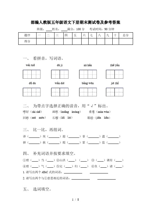 部编人教版五年级语文下册期末测试卷及参考答案