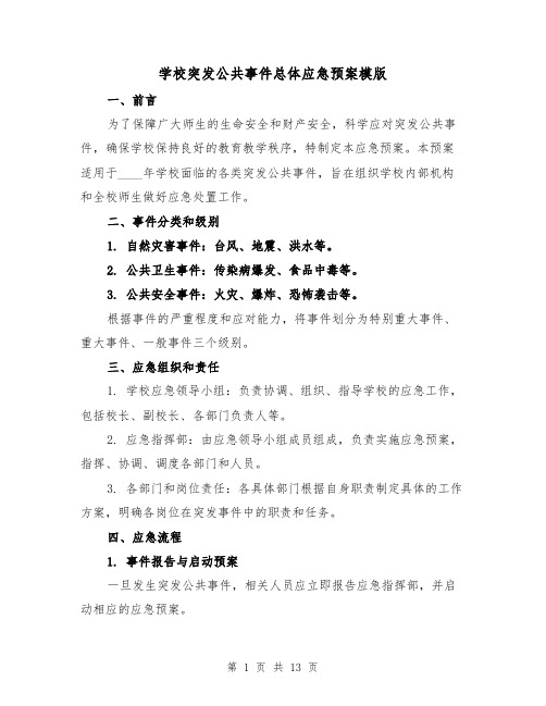 学校突发公共事件总体应急预案模版(三篇)