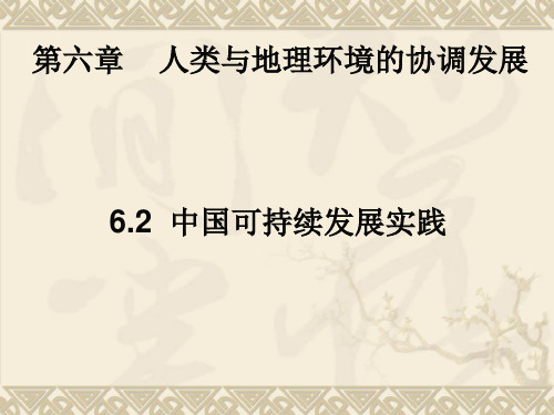 人教版高中地理必修2第六章：6.2中国的可持续发展实践(共44张PPT)