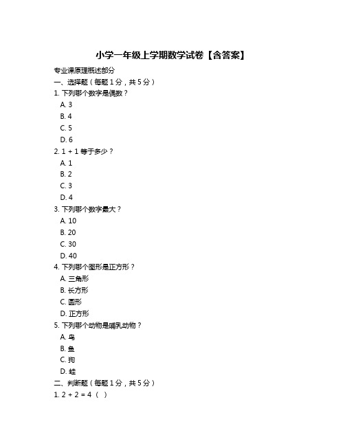 小学一年级上学期数学试卷【含答案】