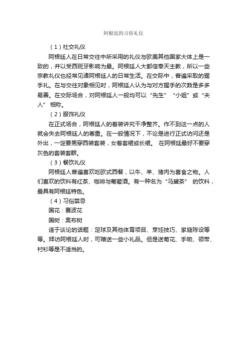 阿根廷的习俗礼仪_交际礼仪_