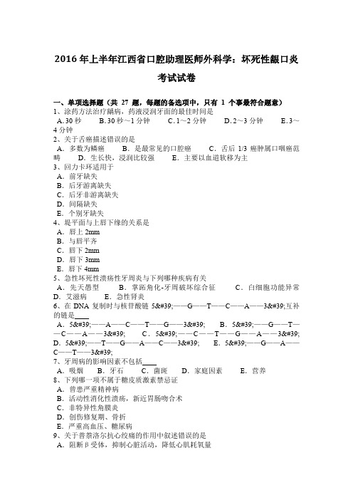 2016年上半年江西省口腔助理医师外科学：坏死性龈口炎考试试卷