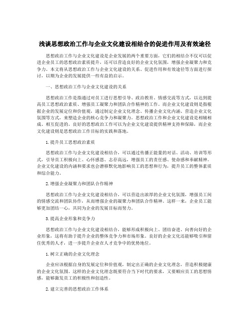 浅谈思想政治工作与企业文化建设相结合的促进作用及有效途径