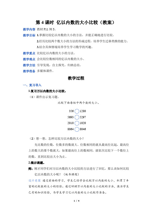 人教版四年级数学上册第一单元第4课时 亿以内数的大小比较(教案)