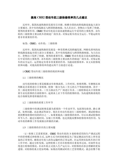 提高CRH2型动车组三级检修效率的几点建议