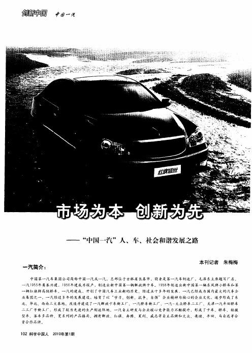 市场为本 创新为先——“中国一汽”人、车、社会和谐发展之路