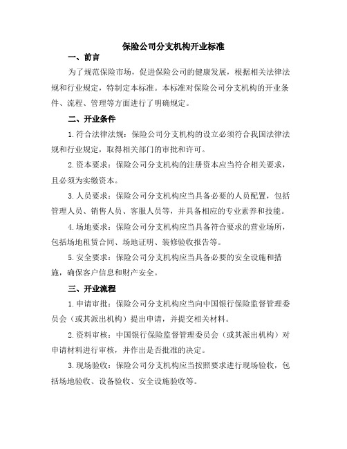 保险公司分支机构开业标准