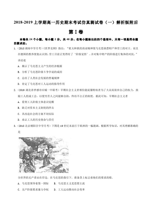 2018-2019上学期高一历史好教育期末考试仿真测试卷(一)解析版附后