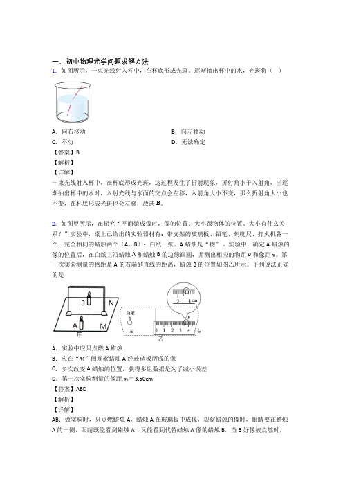 2020-2021中考物理二轮 光学问题求解方法 专项培优 易错 难题