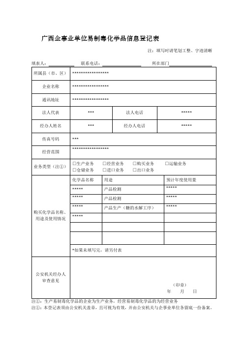 广西企事业单位易制毒化学品信息登记表