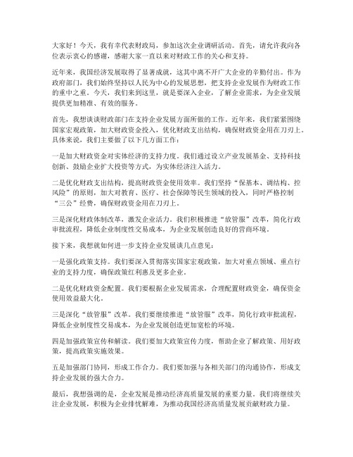 财政领导调研企业发言稿