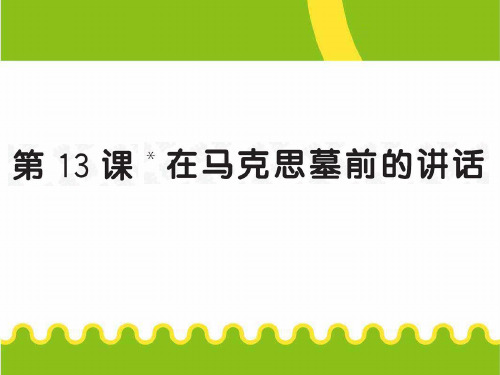 新人教版语文必修二课件:第四单元第13课《在马克思墓前的讲话》 (共57张PPT)
