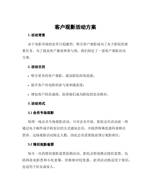 客户观影活动方案