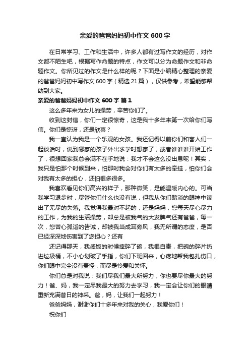 亲爱的爸爸妈妈初中作文600字（精选21篇）