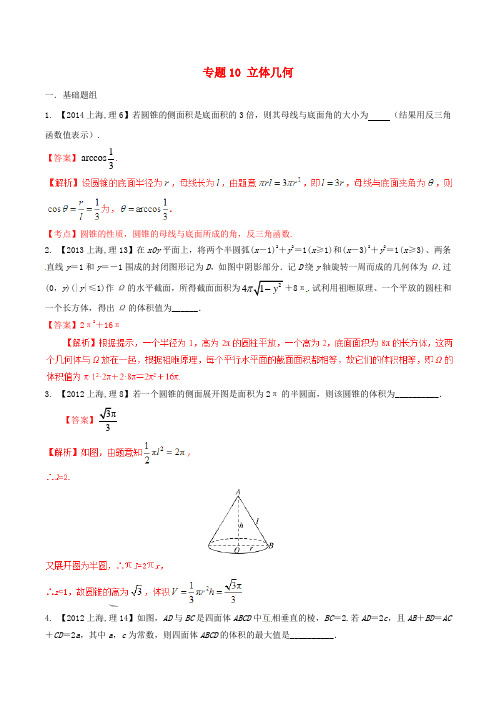 【备战2016】(上海版)高考数学分项汇编 专题10 立体几何(含解析)理