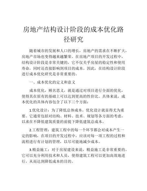 房地产结构设计阶段的成本优化路径研究