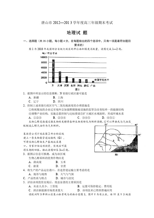 河北省唐山市2013届高三上学期期末考试地理试题(word版)