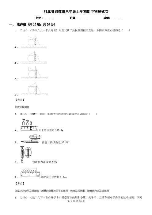 河北省邯郸市八年级上学期期中物理试卷