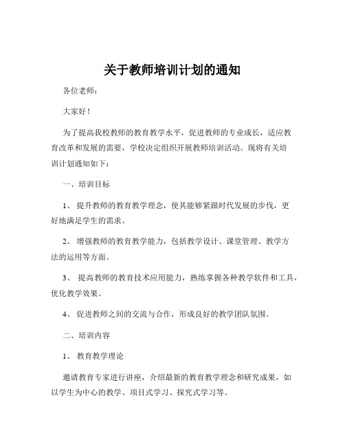 关于教师培训计划的通知