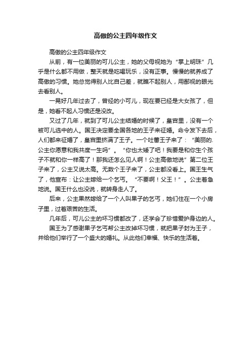 高傲的公主四年级作文