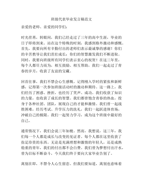 班级代表毕业发言稿范文