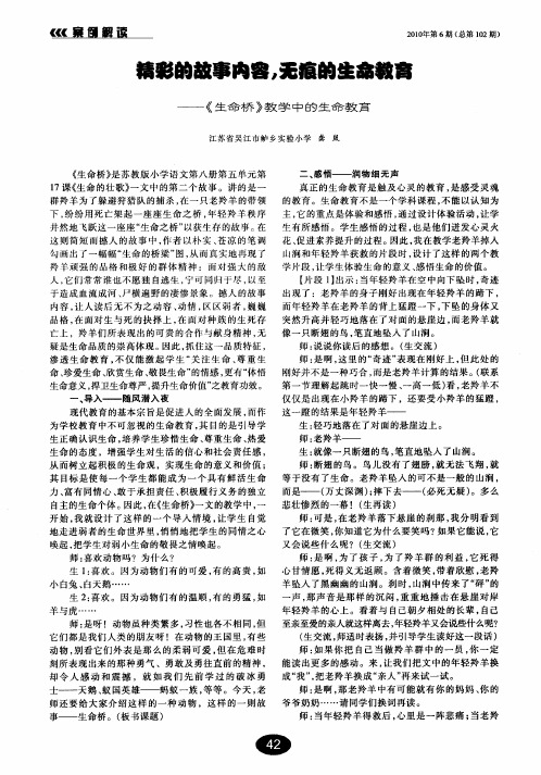 精彩的故事内容,无痕的生命教育——《生命桥》教学中的生命教育