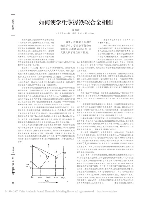 如何使学生掌握铁碳合金相图