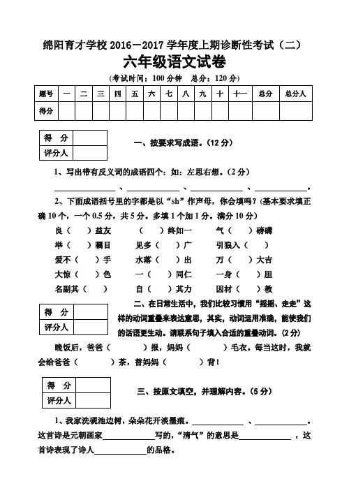 绵阳育才学校2016-2017年上学期六年级语文期末复习题