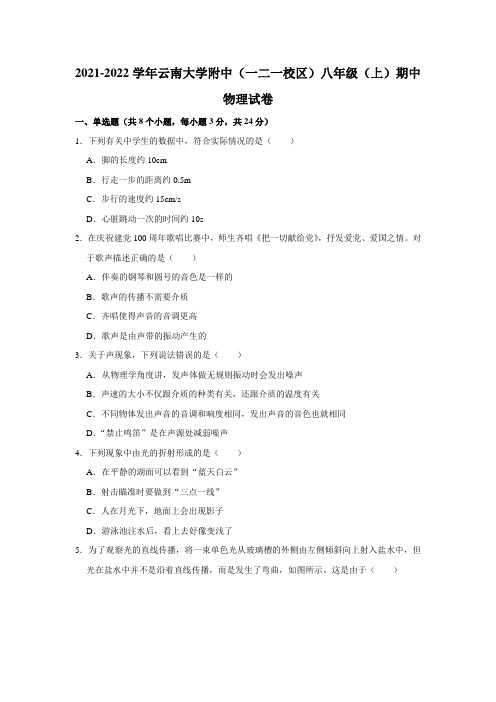 2021-2022学年云南大学附中(一二一校区)八年级(上)期中物理试卷