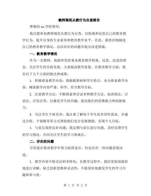 教师规范从教行为自查报告