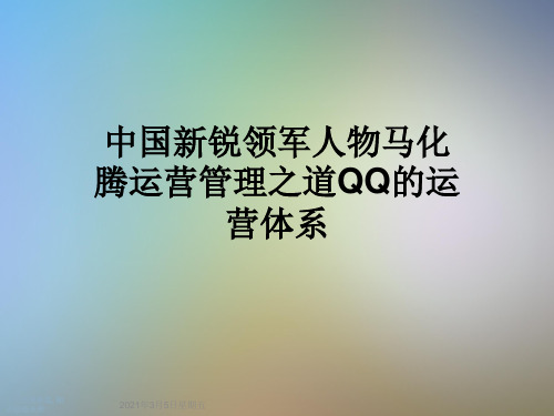 中国新锐领军人物马化腾运营管理之道QQ的运营体系