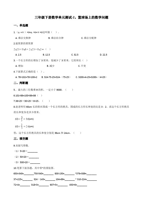 三年级下册数学单元测试-2.篮球场上的数学问题 浙教版(含答案)