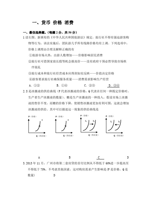 2020届高考政治二轮专题检测试卷及答案：一、货币 价格 消费