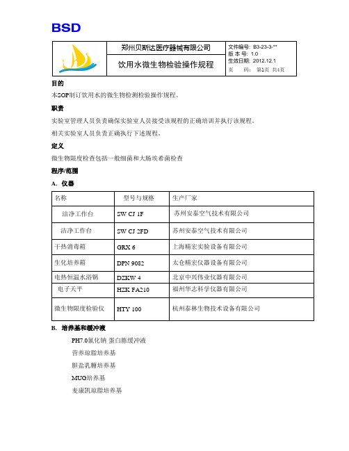 饮用水微生物检验操作规程