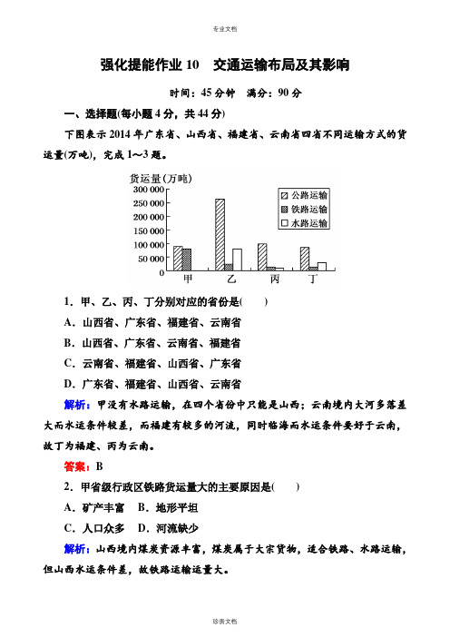 专题10 交通运输布局及其影响 课时练