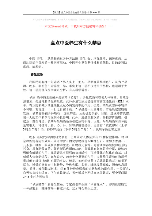 【优质】盘点中医养生有什么禁忌-推荐word版 (3页)