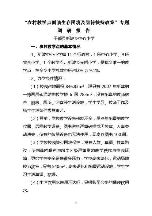 于都县新陂乡中心小学——农村教学点面临生存困境及亟待扶持政策专题调研报告