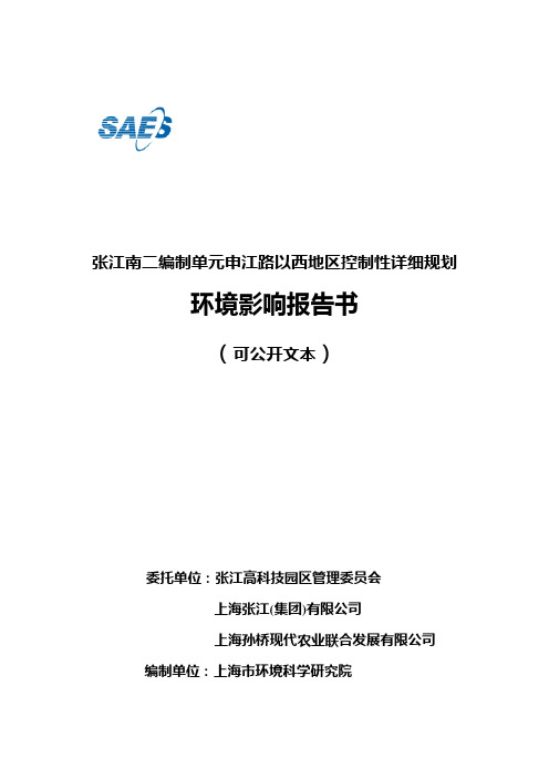 张江南二编制单元申江路以西地区控制性详细规划概要