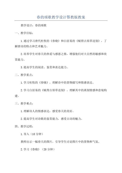 春的颂歌教学设计鄂教版教案